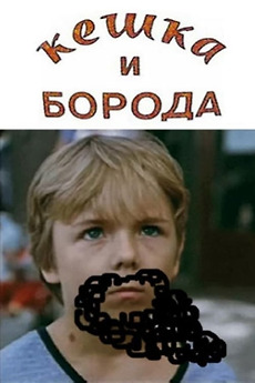 ‎Keshka and the Beard (1993) directed by Boris Berzner • Film + cast ...