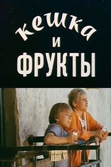 ‎Keshka and Fruits (1991) directed by Sergei Sychyov • Film + cast ...