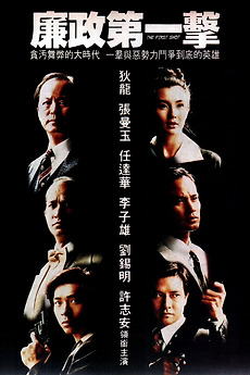 ‎The First Shot (1993) directed by David Lam Tak-Luk • Reviews, film ...