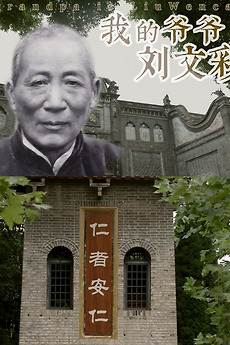 ‎My Grandfather Liu Wencai (2023) directed by Shi Jian • Reviews, film ...