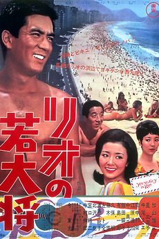 ‎Young Guy in Rio (1968) directed by Katsuki Iwauchi • Film + cast ...