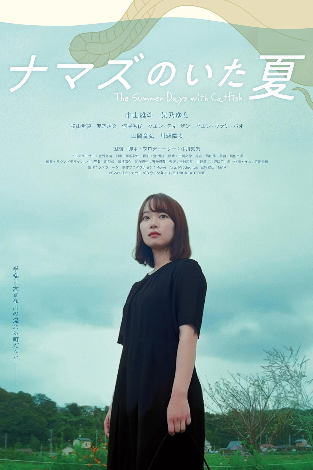 The Summer Days with Catfish (2025) directed by Kyūya