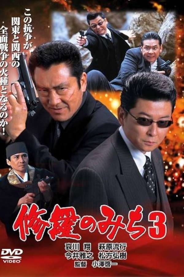 修羅のみち3 広島・四国全面戦争 (2002) directed by Keiichi Ozawa