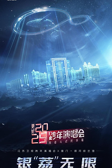 更好2025·江苏卫视跨年演唱会• Film + cast • Letterboxd
