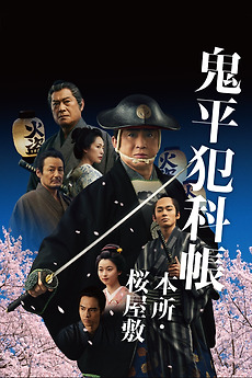 鬼平犯科帳 本所・桜屋敷 (2024) directed by Tomohiko
