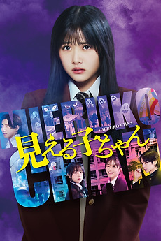 Mieruko-chan (2025) directed by Yoshihiro Nakamura • Reviews, film