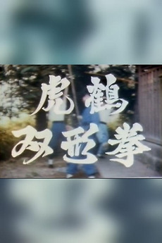 â žtiger Crane Fist 1983 Directed By Hiroshi Nagai â Reviews Film â žtiger Crane Fist 1983 Directed By Hiroshi Nagai â Reviews Film