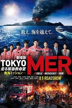 【値下げ‼️】劇場版 TOKYO MER ジャケット Tokyo MER: Nankai Mission (2025) directed by Aya Matsuki • Reviews