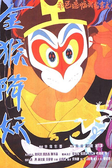 The Monkey King Conquers The Demon 1985 Directed By Yan Ding The Monkey King Conquers The Demon 1985 Directed By Yan Ding
