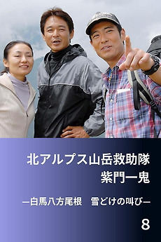 Everyone who has watched 北アルプス山岳救助隊・紫門一鬼8 白馬
