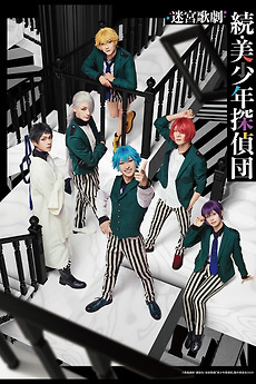 ‎Labyrinth Opera: Pretty Boy Detective Club Continued (2025) directed ...