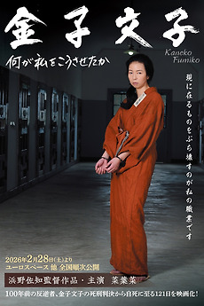 Fumikoページ Kaneko Fumiko (2025) directed by Sachi Hamano • Reviews, film +