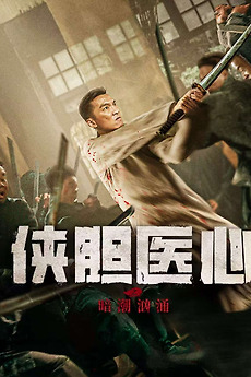 侠胆医心之暗潮汹涌(2025) directed by 李连军• Film + cast • Letterboxd