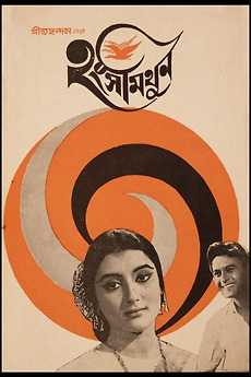 ‎Hangshamithun (1968) directed by Partha Pratim Chowdhury • Reviews ...