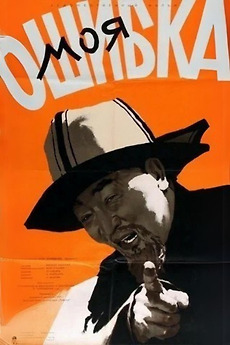 ‎My mistake (1957) directed by Ivan Kobozev • Film + cast • Letterboxd