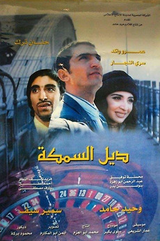 ‎The Fish Tail (2003) directed by Samir Seif • Reviews, film + cast ...