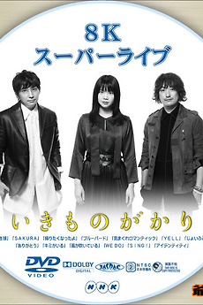 いきものがかり - 8Kスーパーライブ いきものがかり (2019) • Film +