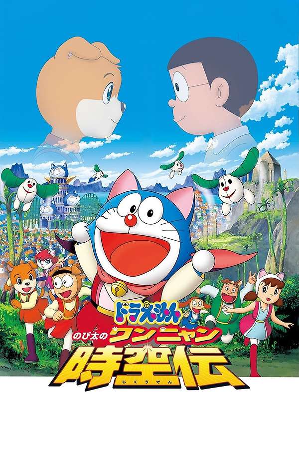 Doraemon: Nobita in the Wan-Nyan Spacetime Odyssey (2004) directed