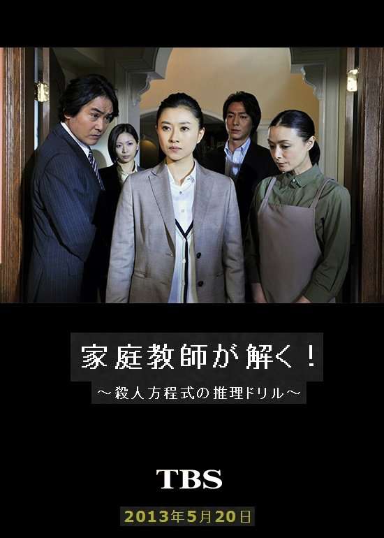 家庭教師が解く！～殺人方程式の推理ドリル～ (2013) directed by