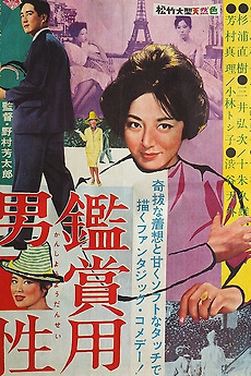 鑑賞用男性 (1960) directed by Yoshitarō Nomura • Reviews, film +