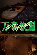 Kaneko Fumiko (2025) directed by Sachi Hamano • Reviews, film +