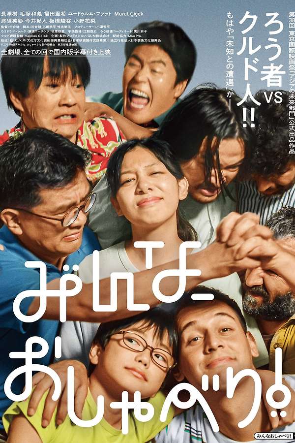 The Chatterboxes (2025) directed by Ken Kawai • Reviews, film +