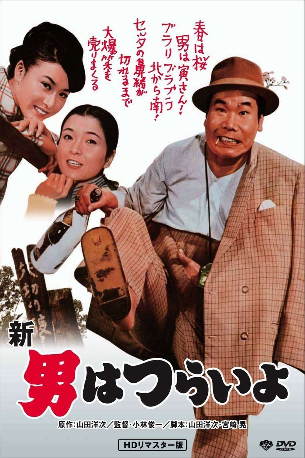 千空　男はつらいよ　シリーズ第1作　寅さん 男はつらいよ ｜ 作品 ｜ 松竹映画『男はつらいよ』公式サイト
