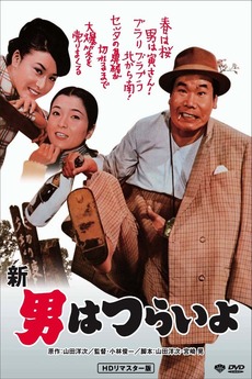 Tora-san's Grand Scheme (1970) directed by Shun'ichi