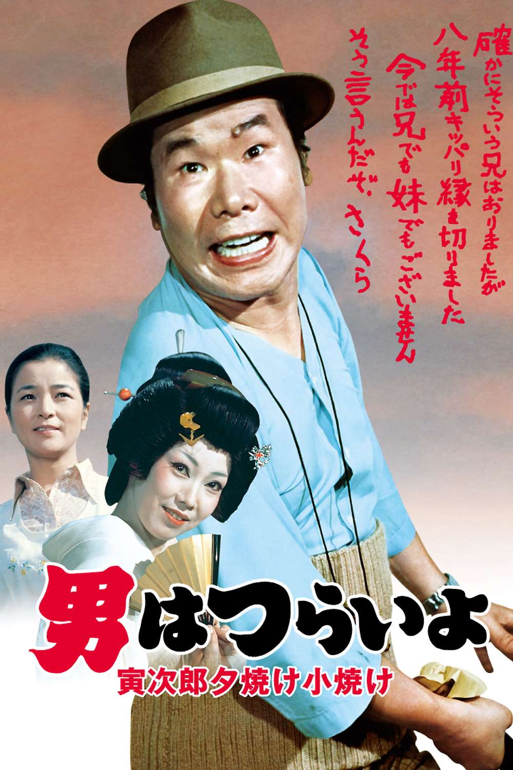 Tora-san's Sunrise and Sunset (1976) directed by Yoji Yamada