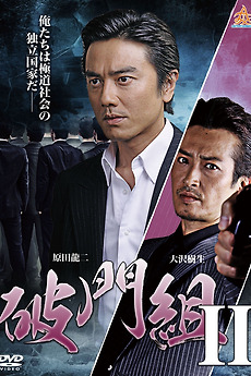 ‎Hamon-gumi 2 : The Exiled (2015) directed by Katsuji Kanazawa • Film ...