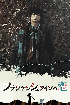 Frankenstein's Love (2017) directed by Toshiyuki Morishita