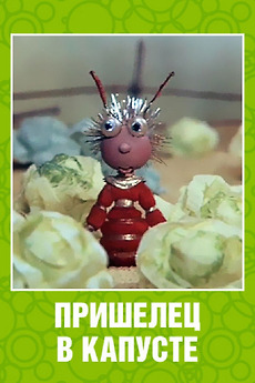 ‎Alien in the Cabbage (1989) directed by Vladimir Danilevich, Olga ...