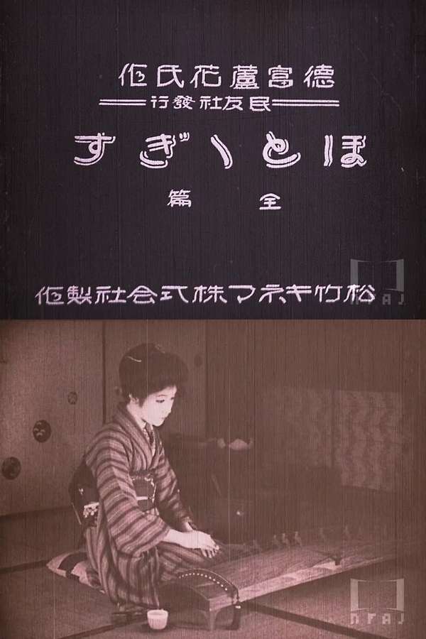 邦画・日本映画 Cyoco The Cuckoo (1922) directed by Yoshinobu Ikeda • Reviews, film +