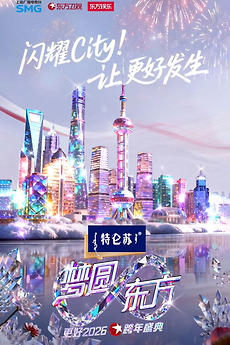 梦圆东方·2026东方卫视跨年盛典(2025) • Film + cast • Letterboxd