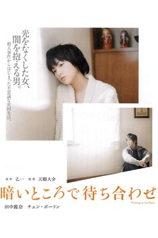 Waiting in the Dark (2006) directed by Daisuke Tengan