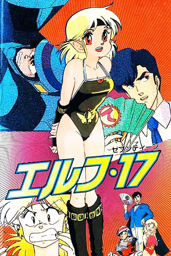 Elf 17 (1987) directed by Junichi Sakata • Reviews, film + cast