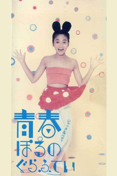 Jack & Betty: A Young Pornographer (1985) directed by Seiji Izumi