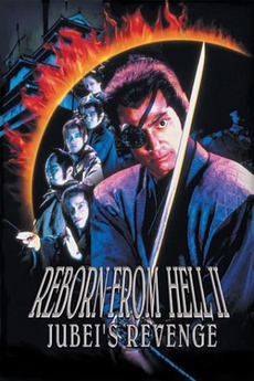 Reborn from Hell II: Jubei's Revenge (1996) directed by Kazumasa