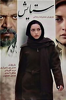 ‎Setayesh (2006) directed by Mohamad Reza Rahmani • Film + cast ...