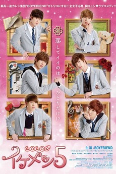 映画 「GOGO イケメン5」SPECIAL FEATURES GOGO Ikemen 5 (2013) directed by Sakurako Fukuyama • Reviews