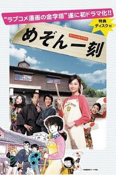 Maison Ikkoku (2007) directed by Katsuhide Motoki • Reviews, film