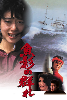 The Catch (1983) poster film - Shinji Sōmai - Letterboxd