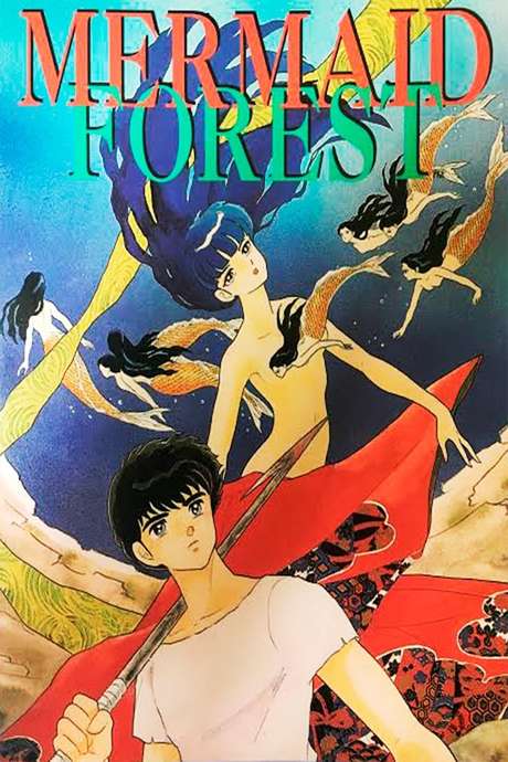 非売品】高橋留美子 人魚の森 販促用ポスター 1 ポスター