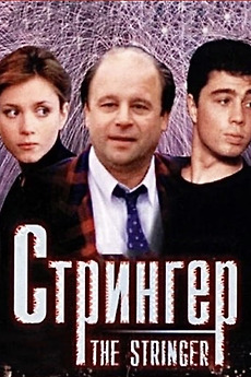 The Stringer (1998) directed by Paweł Pawlikowski • Reviews, film ...