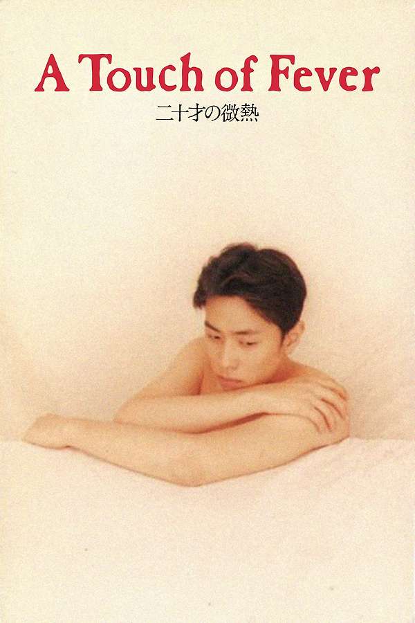 二十才の微熱 A TOUCH OF FEVER 映画」の検索結果 - Yahoo!検索