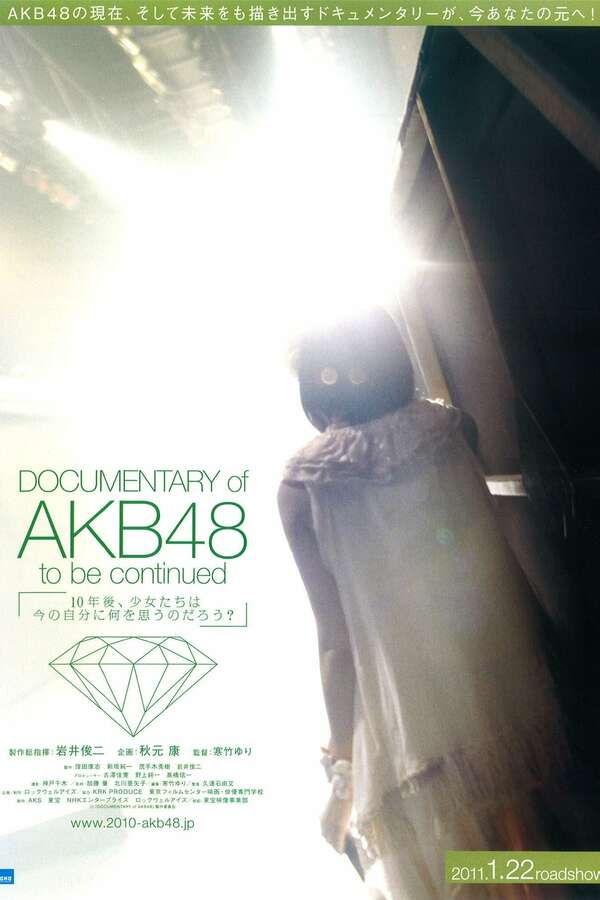 DOCUMENTARY OF AKB48 映画館用B1ポスター Documentary of AKB48 To Be Continued (2011) directed by Yuri