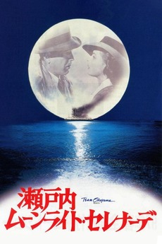 Moonlight Serenade (1997) directed by Masahiro Shinoda • Reviews