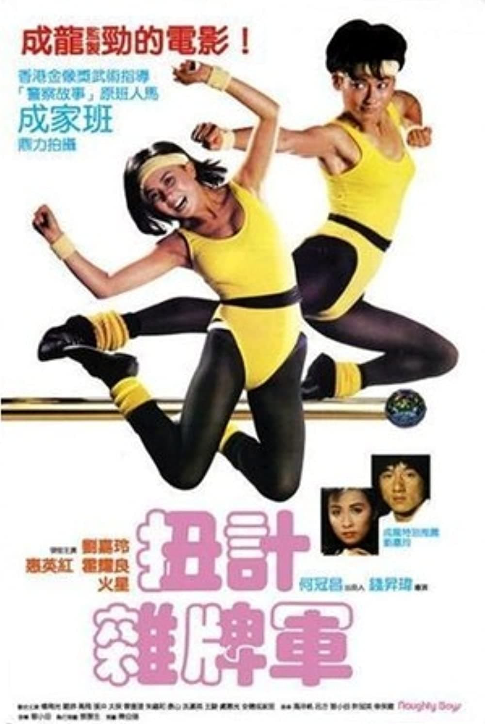 忌野清志郎／NAUGHTY BOY/KING OF ROCK'N ROLL Naughty Boys (1986) directed by Wellson Chin Sing-Wai