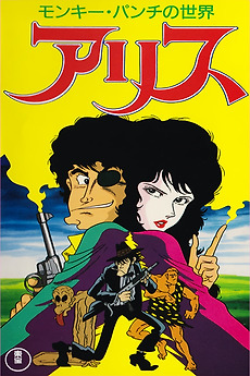 Monkey Punch's Alice (1991) directed by Yuzo Aoki • Reviews, film