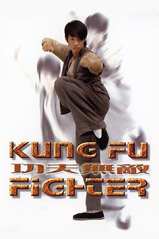 (未使用･未開封品)　KUNG FU FIGHTER カンフームテキ カンフー無敵 [DVD] sdt40b8 未使用・未開封品) KUNG FU FIGHTER カンフームテキ カンフー